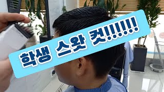 *최강이용학원* 스왓컷!  어렵게 생각하지 마세요.. 포인트만 알면 어렵지 않아요^^;; 눈으로 익히는것도 연습입니다^^