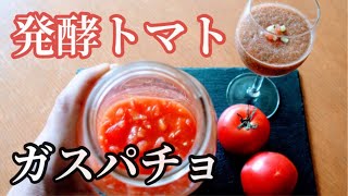 発酵トマトでガスパチョ　食べる美腸、美肌スープ