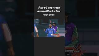 সাকিবের ৬ বলে ৬ উইকেট৷ ইতিহাসের পাতায় লেখা থাকবে এই উইকেট #1m