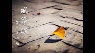 風箏誤  笛/黃淑靖