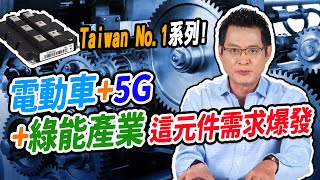 Taiwan No.1系列!電動車+5G+綠能產業 這元件需求爆發【散戶特攻隊 隊長戰情室】#31