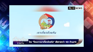 โกง “โครงการเราเที่ยวด้วยกัน” เสียหายกว่า 100 ล้านบาท