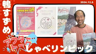 【アフタートーク】鴨すずめのしゃべリンピック！、生放送を終えて…（2024年12月6日）