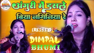 अंगूरी में डसले बिया नगिनिया रे | डिंपल भूमि | Anguri Mein dasle biya naginiya | dimpal bhumi gazal