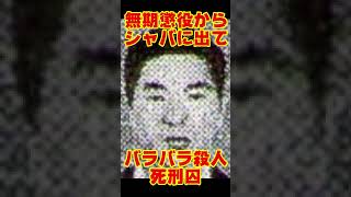 無期懲役からの死刑囚‼ムカついたら殺す鬼畜#shorts