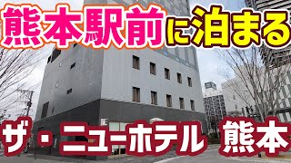 熊本駅前　ザ・ニューホテル熊本に宿泊