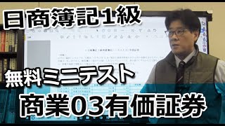 日商簿記1級無料ミニテスト「商業03有価証券」