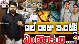 దిల్ రాజు ఇంట్లో ఏం దొరికింది ....? | IT Raids On TGFDC Dil Raj | ManaTolivelugu