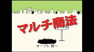 北九州市消費生活センター「マルチ商法」