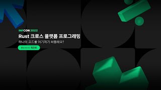 Rust 크로스 플랫폼 프로그래밍 | 인프콘 2022