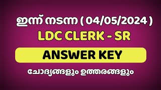 ഇന്ന് നടന്ന 04/05/24  LDC EXAM ANSWER KEY |  Today psc exam answer key | Kerala psc