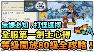 《希望M》新改版80級全攻略！全服第一劍士心得！無課必知千萬不要盲目練！私藏練功點分享！