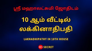 10 ஆம் வீட்டில் லக்கினாதிபதி | 100% Secret | Sri Mahalakshmi Jothidam | Tamil Astrology