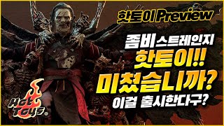 핫토이 좀비 스트레인지? 데드 스트레인지 정식공개 및 예약시작 / 닥터스트레인지 대혼돈의 멀티버스 / Hot Toys DEAD STRANGE  Preview