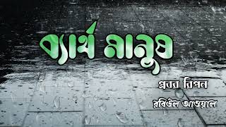 আমি প্রচন্ড ব্যার্থ মানুষ Bangla kobita  | Probar Ripon | Robiul Awal