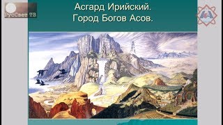 Асгард - город богов. Загадки путешествия в Хибины. Токарев В.В. RUS