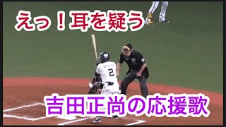 【若月の打席】吉田正尚の応援歌が📣