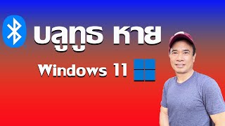 Bluetooth windows 10 หาย  แก้ง่ายๆ  2024