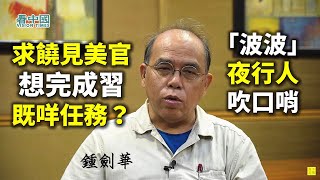 【名家論談】鍾劍華博士（13）厲害了我的「鍋」！你都怕外國勢力！要主動靜雞雞求饒見美官 想完成習既咩任務！港版國安法仲係唔係危機！港人能否走出恐懼陰影 「波波」夜行人吹口哨