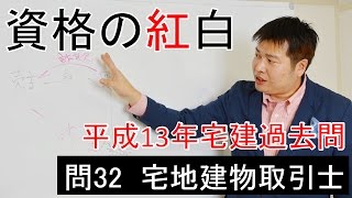 【資格の紅白】紅白宅建　平成13年問32