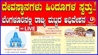 ⭕LIVE News : ದೇವಸ್ಥಾನಗಳನ್ನು ಜಾತ್ಯಾತೀತ ಸರಕಾರಗಳು ವಶ ಪಡೆದ ಕಾರಣ ರಾಜ್ಯ ಮಟ್ಟದ ಅಧಿವೇಶನ | U PLUS TV