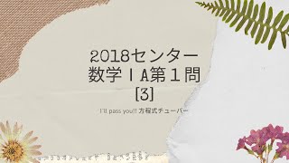 2018年度センター試験数学ⅠA第1問[３]