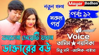 অচেনা মেয়েটি যখন ডাক্তারের বউ।।খুব রোমান্টিক একটা গল্প।।Part-12।Ft.Tamim \u0026 Noyonika Tamim Officials