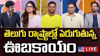 LIVE : తెలుగు రాష్ట్రాల్లో పెరుగుతున్న ఊబకాయం | Debate On Obesity, Diet Control - TV9