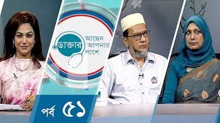 ড্রাই আই সিন্ড্রোম হলে করণীয় ? Doctor Achen Apnar Pashe | ডাক্তার আছেন আপনার পাশে | EP 51