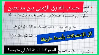 طريقة بسيطة لحساب الوقت حسب خطوط الطول ( الفارق الزمني بين المدن)  السنة الأولى متوسط