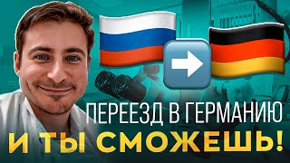 Переезд врачом в Германию | Полная инструкция и мой опыт