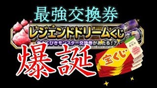 【DQMSL】このクジには夢が詰まっている１０連【LDクジ福引】