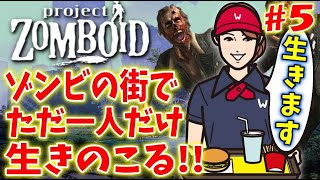 ファーストフード店員はゾンビだけの地獄で何日生き残れるのか！？【ゾンボイドシーズン４】＃5