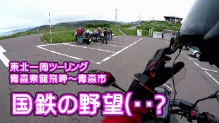 ぐるり東北一周ツーリング #6 （竜飛岬～青森市）国鉄の野望