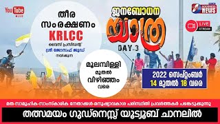 ജനബോധന യാത്ര|മൂലമ്പിള്ളി മുതൽ വിഴിഞ്ഞം വരെ|VIZHINJAM PORT|DAY 3 |JANABODHANA YATHRA|GOODNESS TV|LIVE