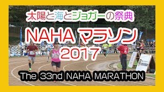 那覇マラソン２０１７ 那霸马拉松  No２  ( NAHA MARATHON ) 奥武山陸上競技場 Okinawa