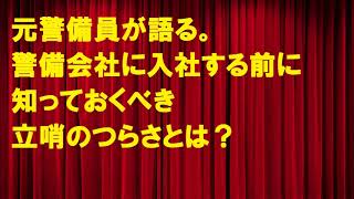 元警備員が語る。警備会社に入社する前に知っておくべき立哨のつらさとは？