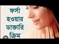 ডাক্তার সাজেস্ট করা ফর্সা হওয়ার ক্রিম doctor suggested whitening cream ফর্সা হওয়ার ডাক্তারি ক্রিম