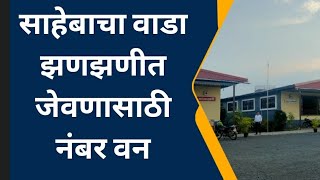 N, H,4 वरील पाचवड मधील हॉटेल साहेबांचा वाडा अस्सल गावरान मांसाहारी , शाकाहारी  जेवणासाठी नंबर १