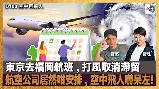 東京去福岡航班 , 打風取消滯留300人 , 航空公司居然咁安排 , 空中飛人嚇呆左!｜空中再飛人｜寶珠、寶堅，囂 嘉賓：Lemon