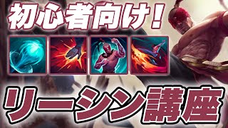 【LOL】グラマスが教える！初心者でも出来るリーシン講座【チャンピオン講座】