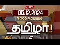 🔴LIVE : GOOD MORNING தமிழா | 05.12.2024 | Tamilnadu | India | World | NewsTamil24x7