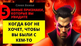 ⚠️ 5 ясных признаков, которые вы увидите, когда Бог не хочет, чтобы вы были с кем-то! | Слово Божье