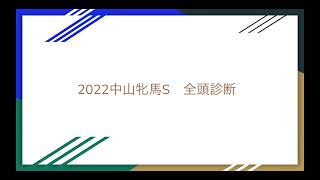 【競馬】2022年中山牝馬S 全頭診断