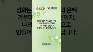 [1분메시지] 왜곡되는 인간의 죄성 #shorts #예수님 #예수그리스도 #하나님 #믿음 #성령님  #1분메시지  #신앙 #기독교 #율법