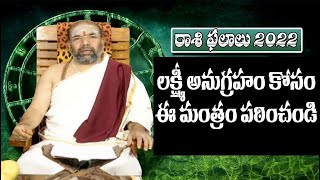 లక్ష్మీ అనుగ్రహం కోసం ఈ మంత్రం పఠించండి | Mantrabalam | hmtv