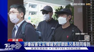 涉嫌殺害女友!韓籍男現身了 由律師.兄長陪同派出所報到｜TVBS新聞@TVBSNEWS01