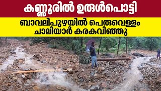 കണ്ണൂരില്‍ ഉരുള്‍പൊട്ടി, ബാവലിപുഴയില്‍ പെരുവെള്ളം, ചാലിയാര്‍ കരകവിഞ്ഞു | Kerala Rains