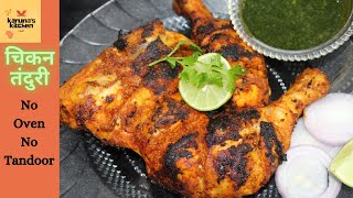 चिकन तंदुरी बिना ओव्हन | चिकन तंदुरी हॉटेल सारखी | Chicken Tandoori Restaurant Style by karuna