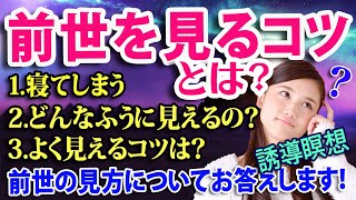 前世を見るコツとは？